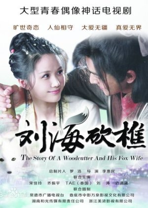 The Story of a Woodcutter and his Fox Wife (2014) poster