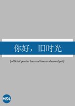 My Huckleberry Friends Chinese Movie(0000) photo