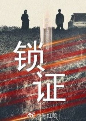 Suo Zheng () poster