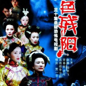 Xue Se Can Yang (2005)