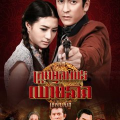 Luead Mungkorn: Singh Thai Drama photo