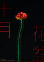 Shi Yue Hua Pen