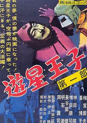 Yusei Oji (1959) poster