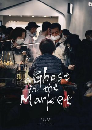 A Ghost in the Market () poster