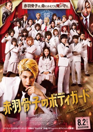 Akabane Honeko no Bodyguard (2024) poster