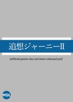 Reminiscence Journey II: Re-enact Japanese Movie photo