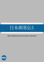 Nihon Kenkaku Den 1 Japanese Drama photo