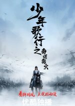 The Blood of Youth Season 2 Chinese Drama photo