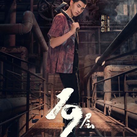 19th Floor (2024)