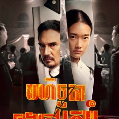 Hunger Thai Movie photo