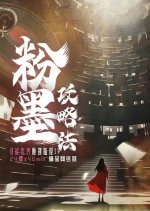 Fen Mo Gong Lue Fa Chinese Drama photo