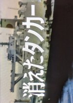 Kayo Suspense Gekijo: Kieta Tanker Japanese Drama photo