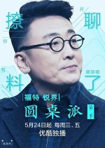 Round Table Season 2 Chinese TV Program photo