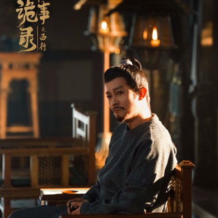 Strange Tales of Tang Dynasty II To the West (2024)