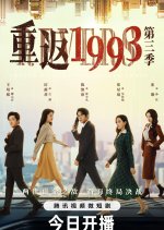Return to Nineteen Ninety Three Season 3 Chinese Drama photo
