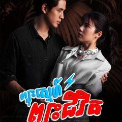 Payu Sai Thai Drama photo