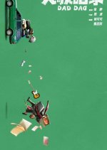 Fake Dad Chinese Movie photo