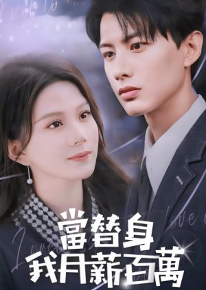 Dang Ti Shen Wo Yue Ru Bai Wan (2024) poster