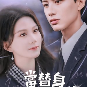 Dang Ti Shen Wo Yue Ru Bai Wan (2024)