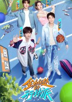 Quan Li Yi Fu De Xing Dong Pai Season 3 Chinese TV Program photo