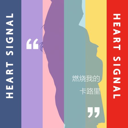 Heart Signal (2018)