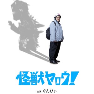 Kaiju Yarou! (2025)