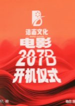 207B Chinese Movie photo