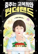 Wonderland with Dancing Go Bok Hee Korean Drama photo