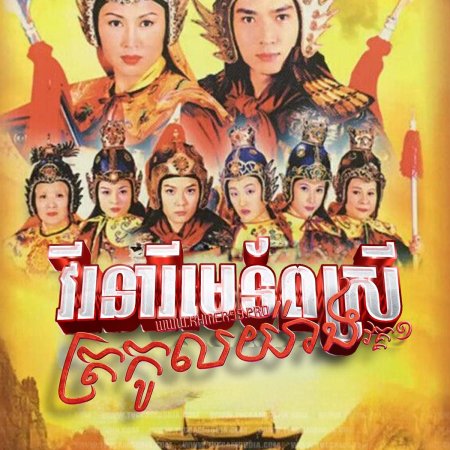 The Heroine of the Yangs (1998)