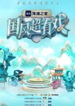 Guo Feng Chao You Xi