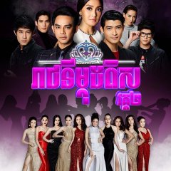 Songkram Nang Ngarm Season 2 Thai Drama photo