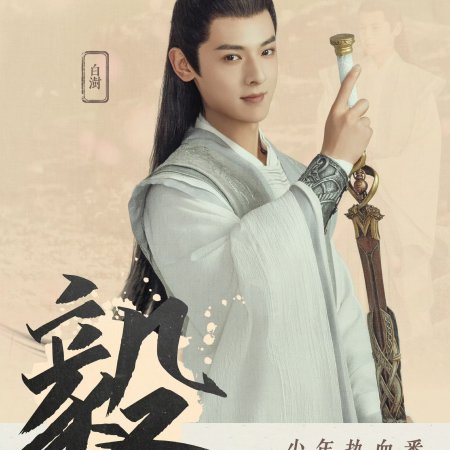 Shao Nian Bai Ma Zui Chun Feng (2024)