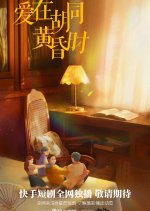 Ai Zai Hu Tong Huang Hun Shi Chinese Drama photo