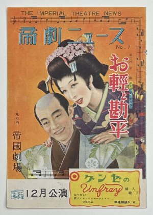 Okaru Kanpei (1952) poster