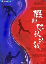 Jia Ru Ni Ren Shi Wo Chinese Drama photo