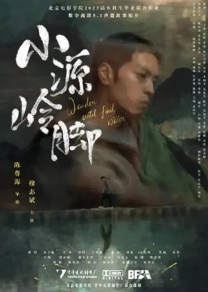 Xiao Yuan Ling Jiao (2024) poster