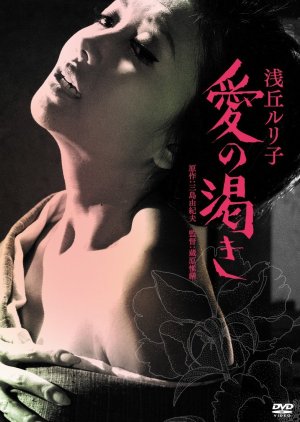 Ai no kawaki (1967) poster