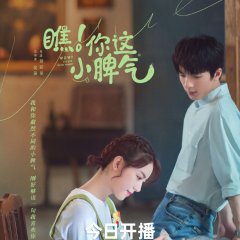 Wow! Your Little Temper Chinese Drama photo