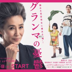 Grandma no Yuutsu Japanese Drama photo