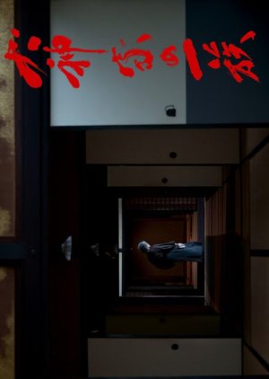 Inugamike no Ichizoku (2023) poster