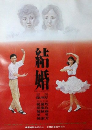 The Matrimony (1985) poster