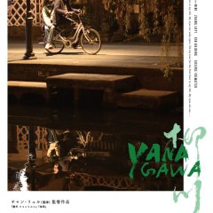 Yanagawa Chinese Movie photo