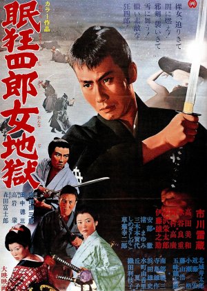 Nemuri Kyōshirō 10: Onna jigoku  (1968) poster