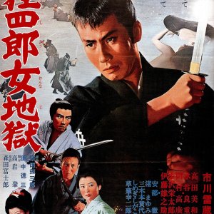 Nemuri Kyōshirō 10: Onna jigoku  (1968)