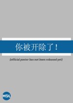 Ni Bei Kai Chu Le! Chinese Drama photo