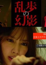 Ranpo no Genei Japanese Movie photo