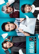 Rikon Shinai Otoko: Salaried Otto to Waru Yome no Damashi Ai Japanese Drama photo