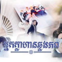 Tales of the Grandmaster Thai Drama photo