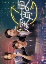Night Shift Hong Kong TV Program(2022) photo