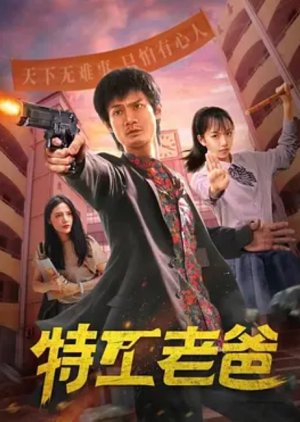 Te Gong Lao Ba (2022) poster